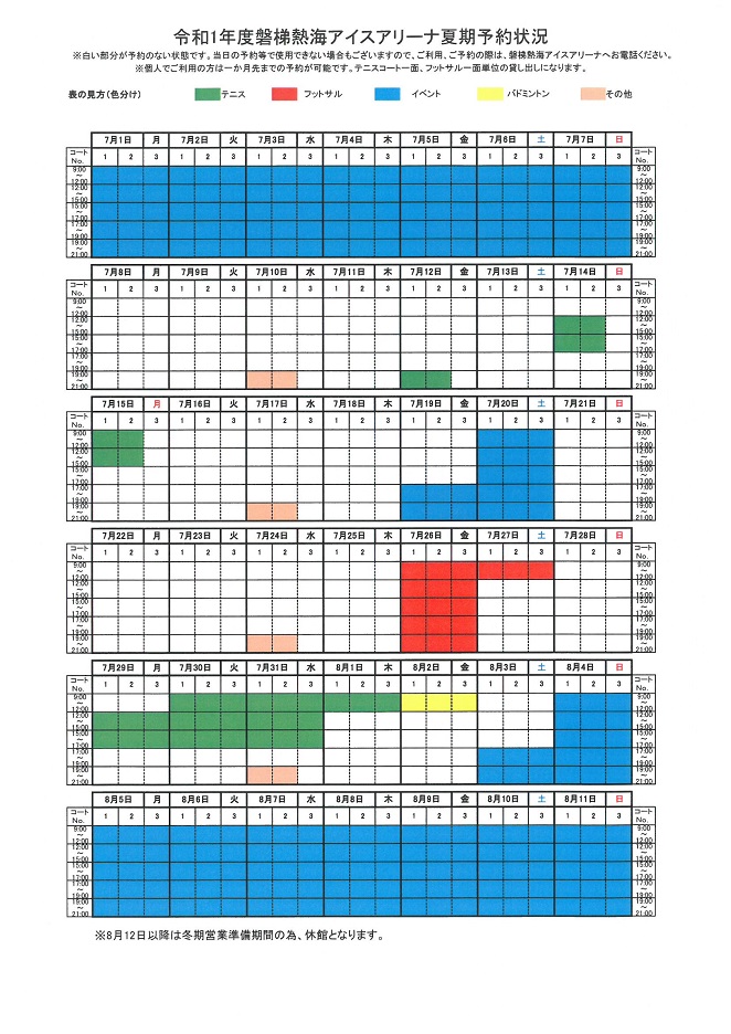 令和1年度夏期予約表