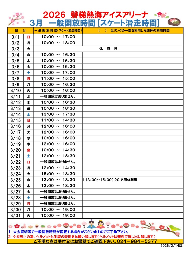 一般開放時間 (2026年3月)