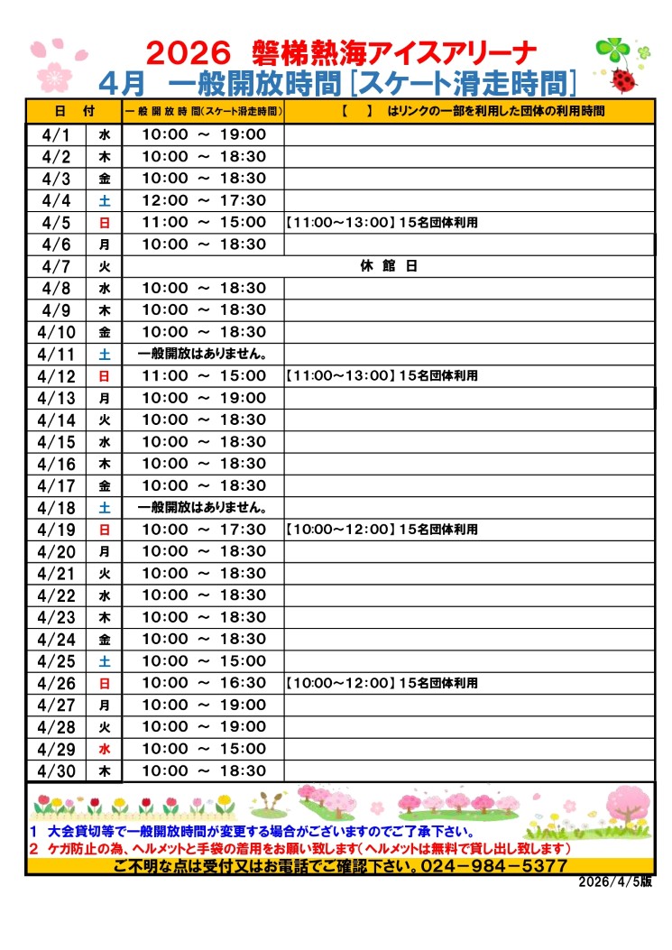令和8年度月別一般開放時間(4月)