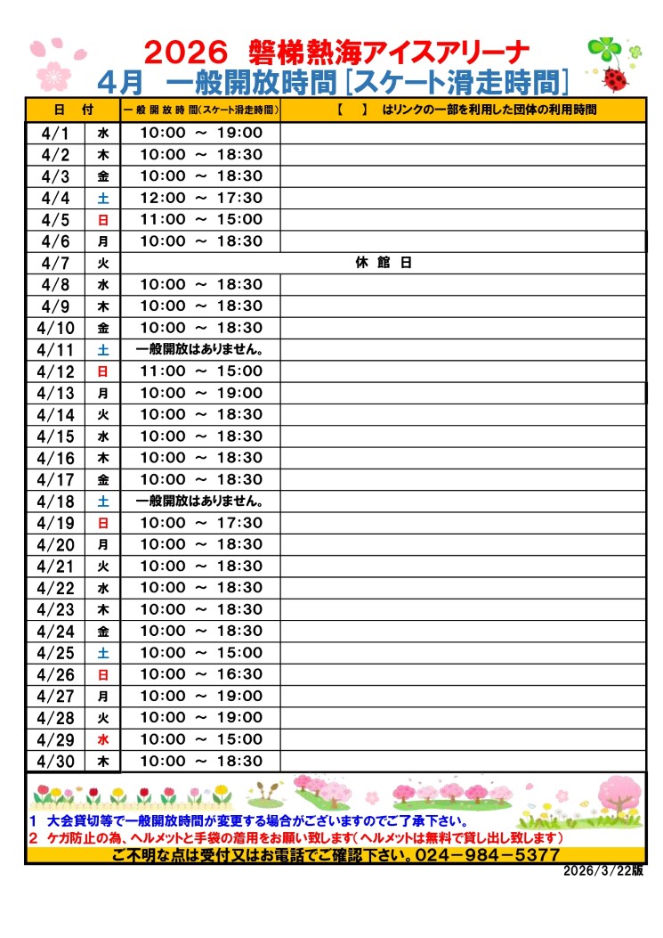 令和8年度月別一般開放時間(4月)