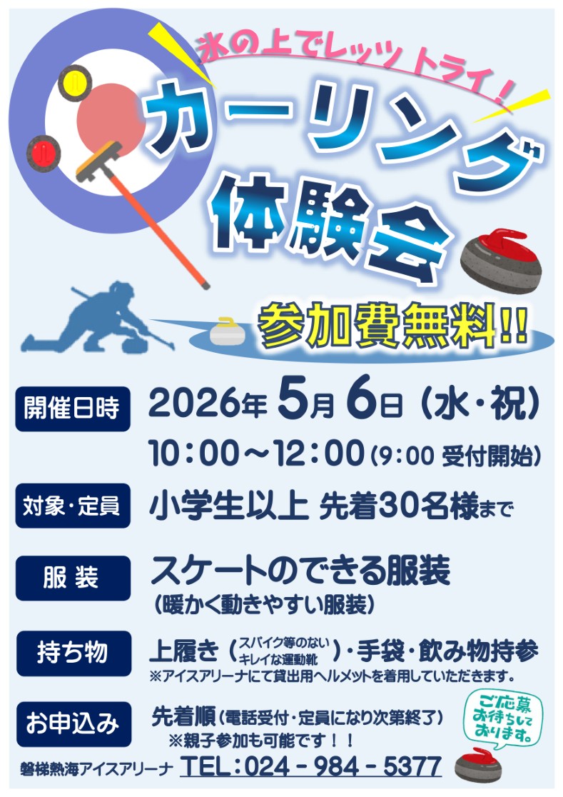 カーリング体験POP_page-0001 (カスタム)