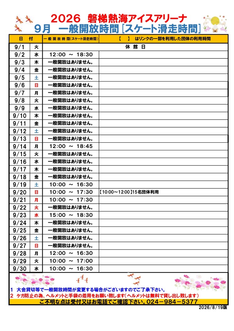 令和8年度9月一般開放時間