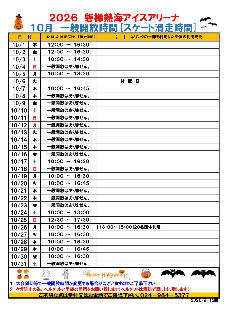 令和8年度10月別一般開放時間